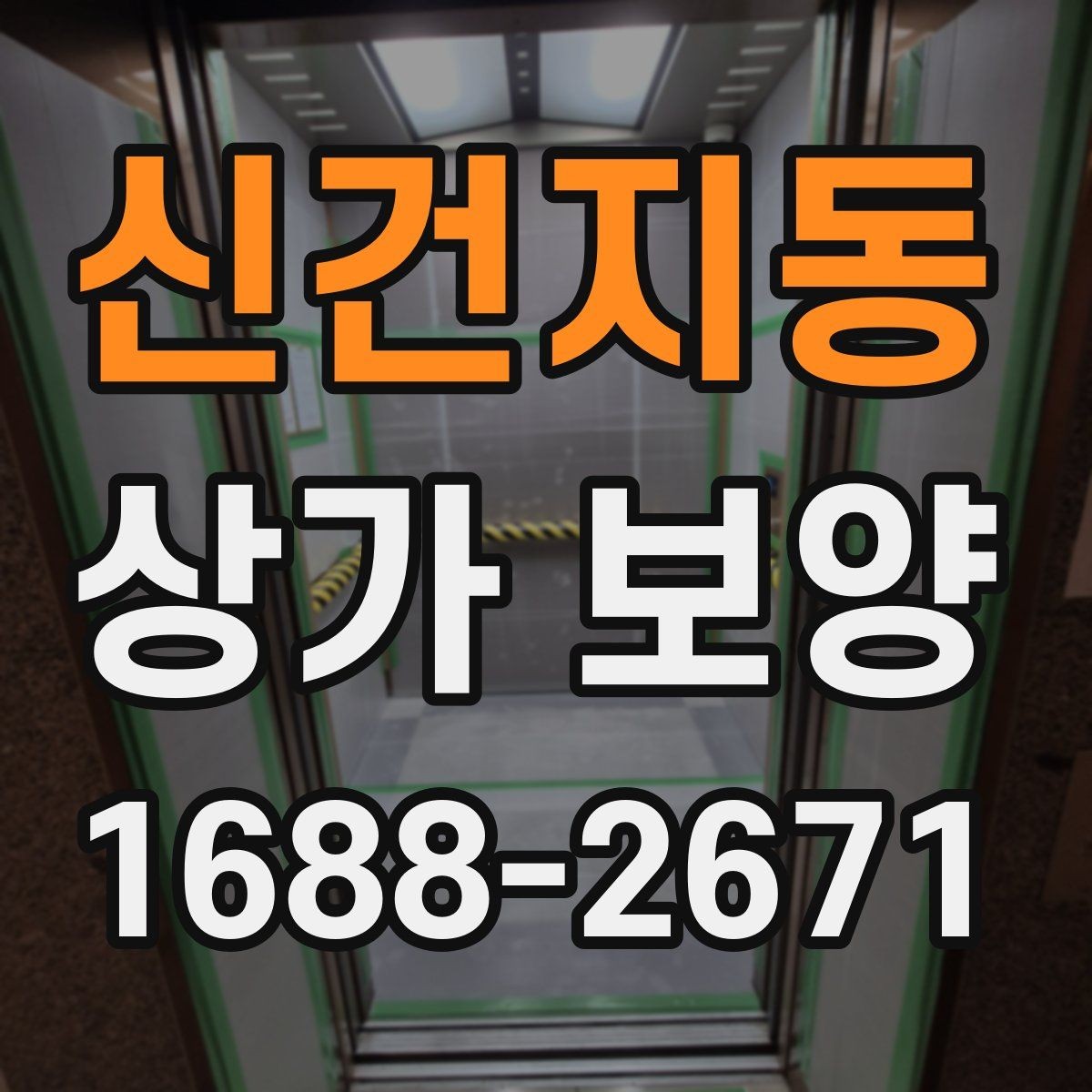 신건지동 상가 보양 시 유리와 바닥 보호 방법