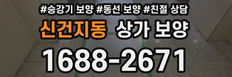 신건지동 상가 보양
