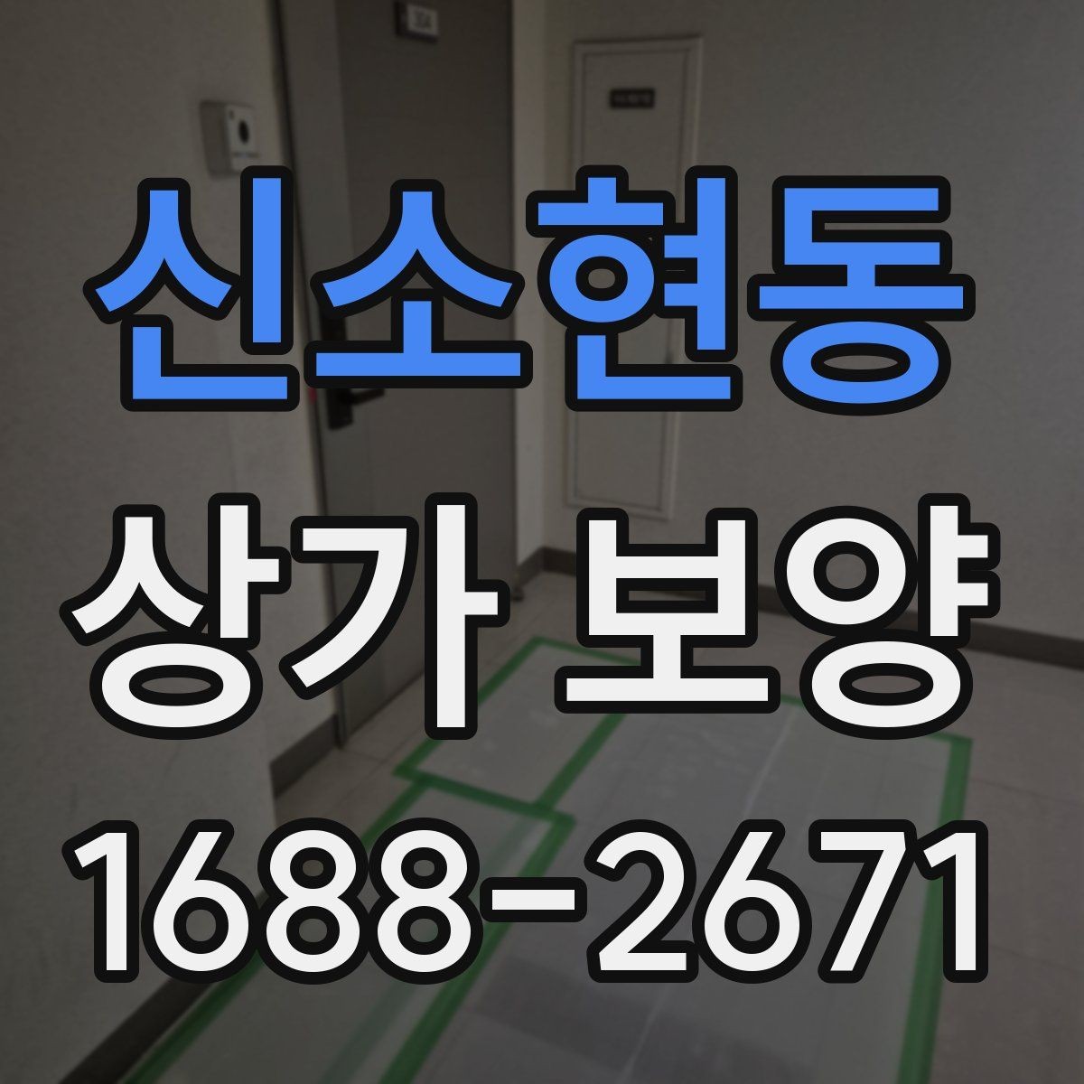 신소현동 상가 보양 작업의 핵심 절차