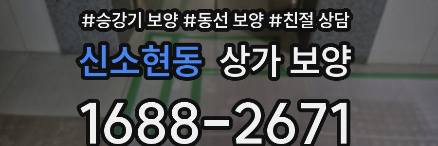 신소현동 상가 보양