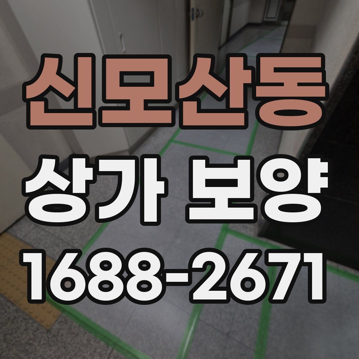 신모산동 상가 보양 자재 운반과 보관 요령