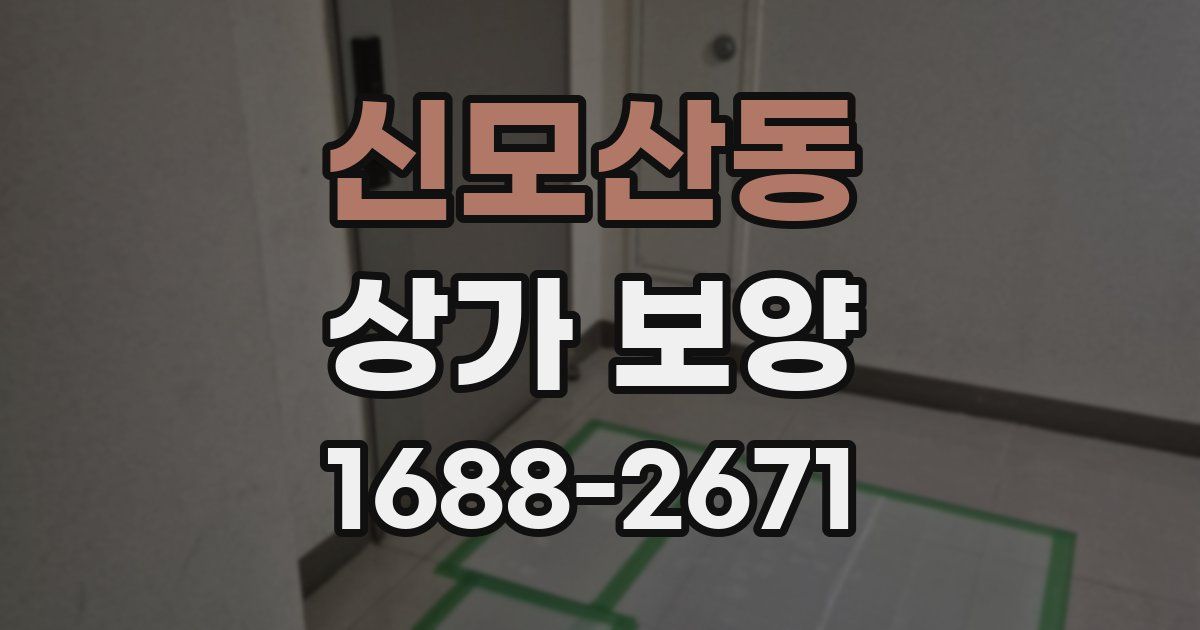 신모산동 상가 보양