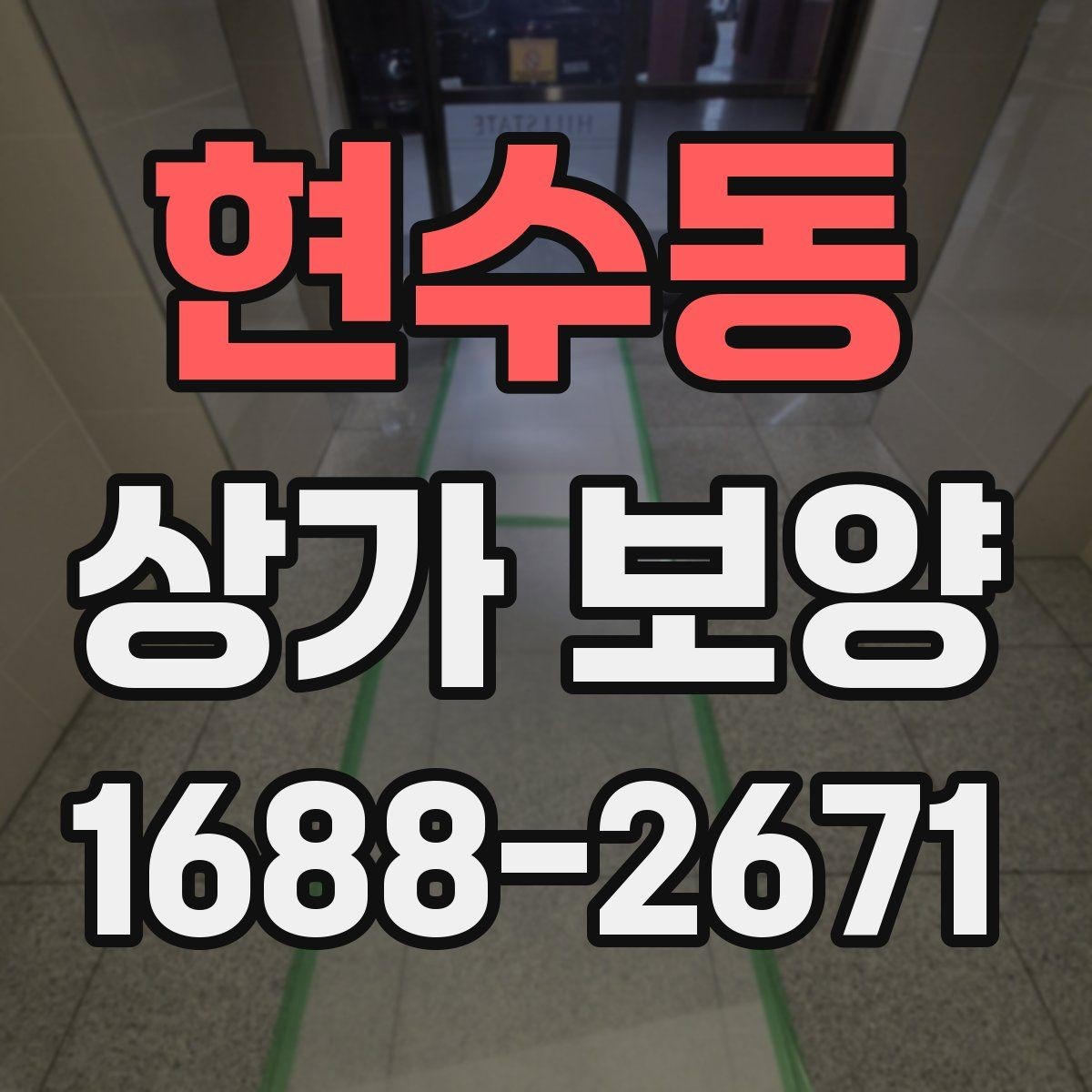 현수동 상가 보양 작업의 효율을 높이는 사전 준비