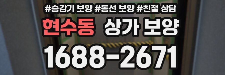 현수동 상가 보양