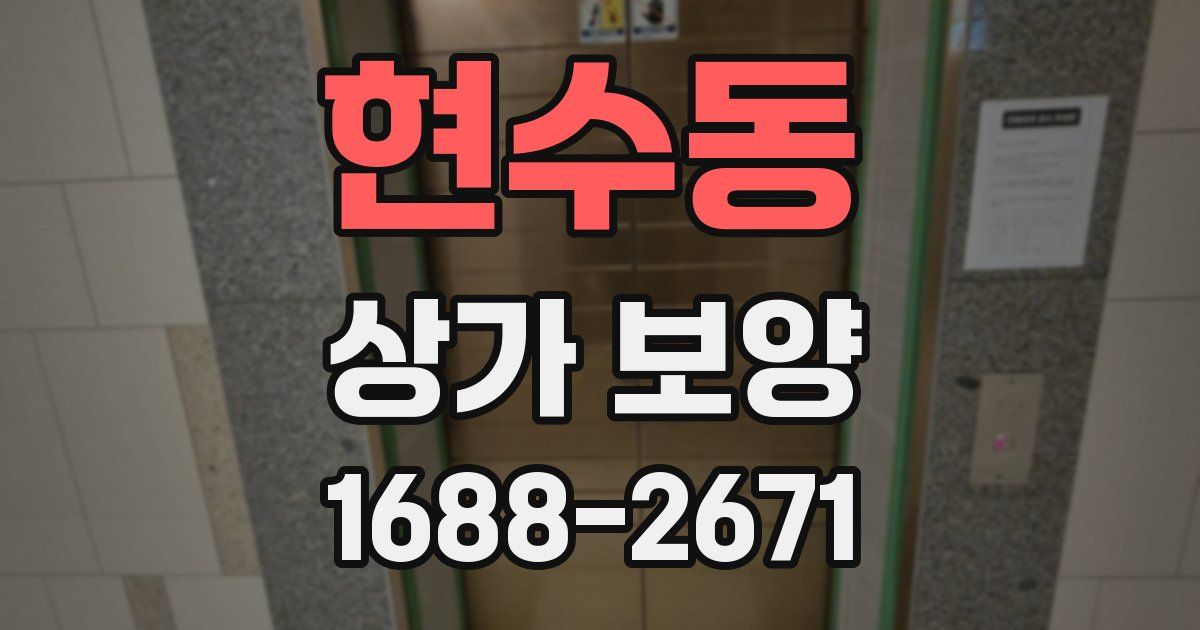 현수동 상가 보양