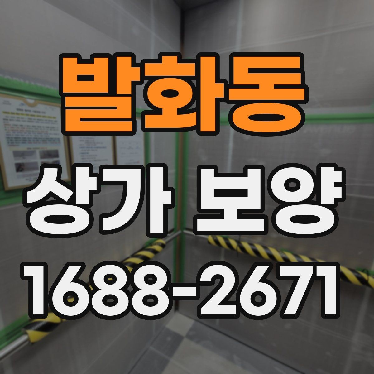 발화동 상가 보양 범위가 달라지는 이유
