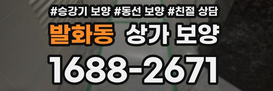 발화동 상가 보양