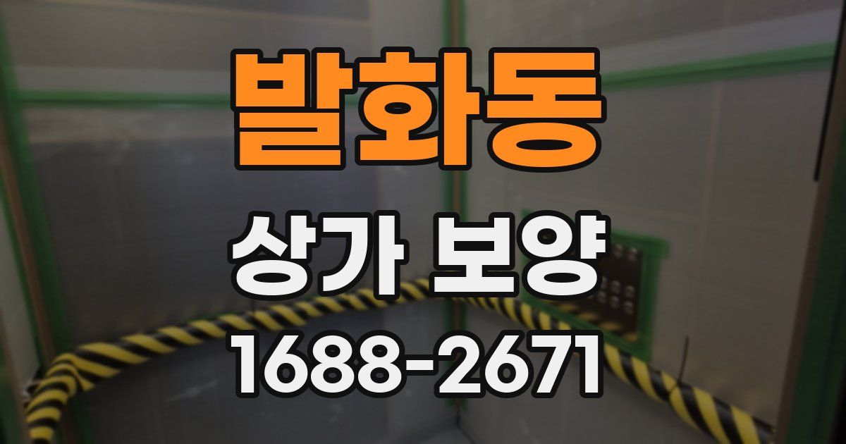 발화동 상가 보양