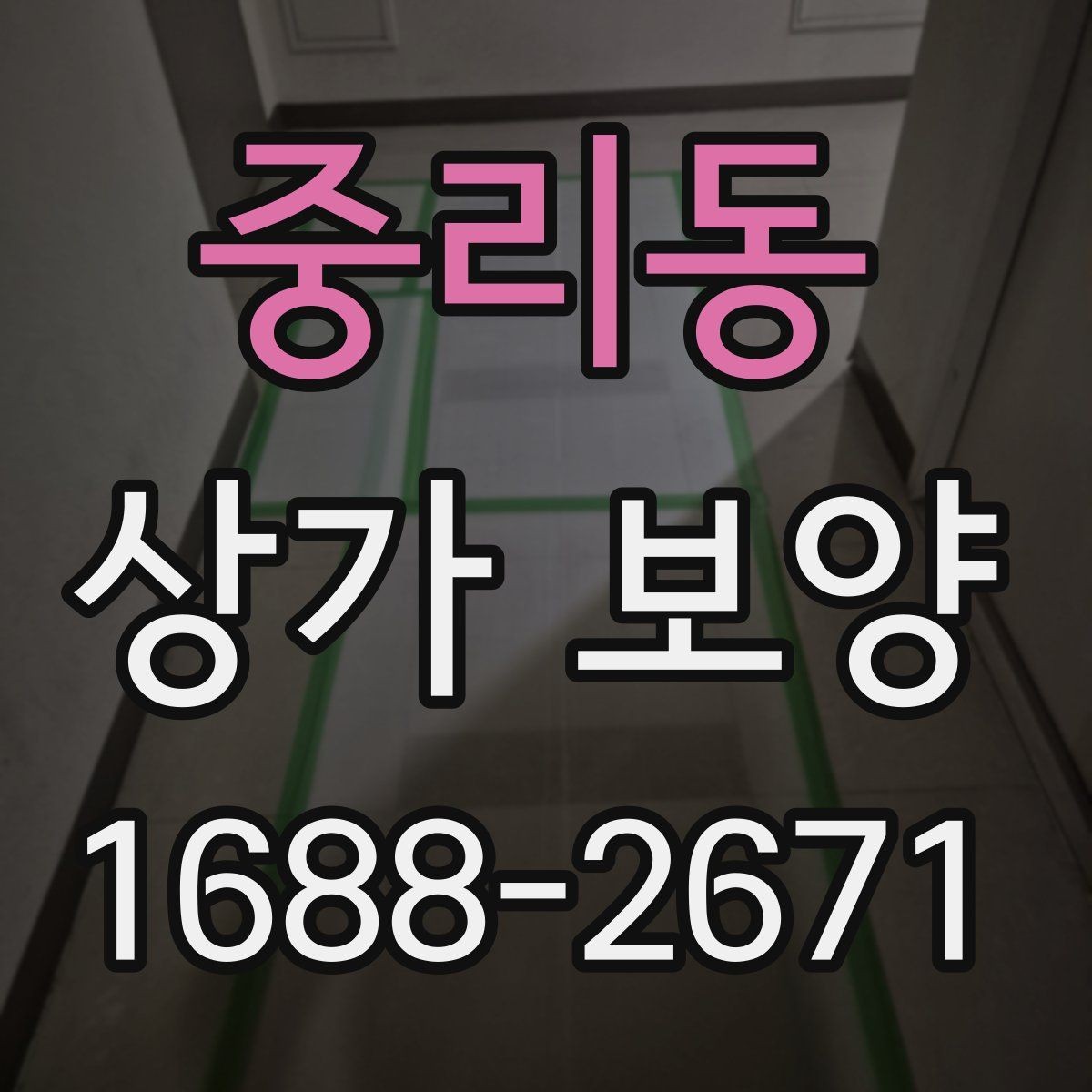 중리동 상가 보양 진행 시 입주민 안내가 필요한 경우