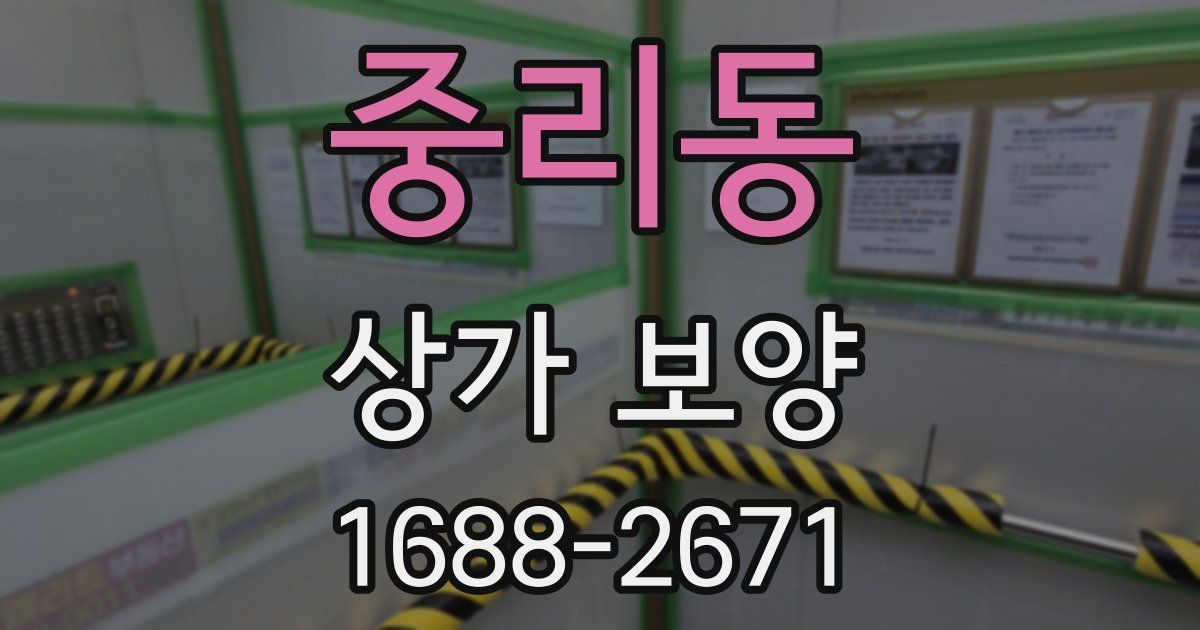 중리동 상가 보양