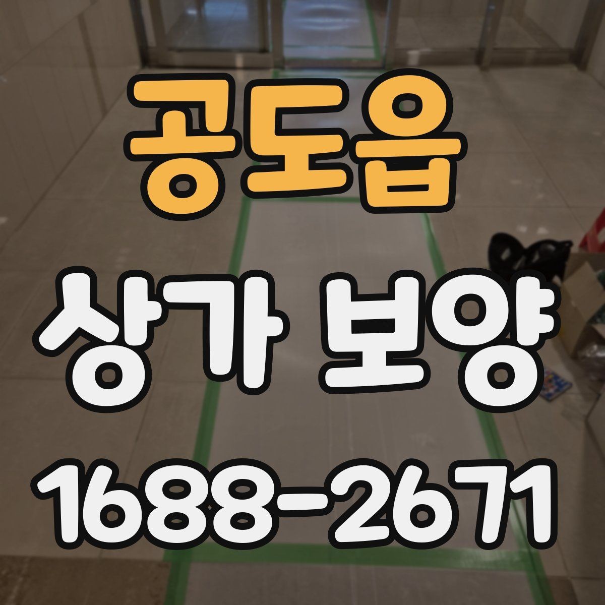 공도읍 상가 보양 단계별 진행 방식과 확인 포인트