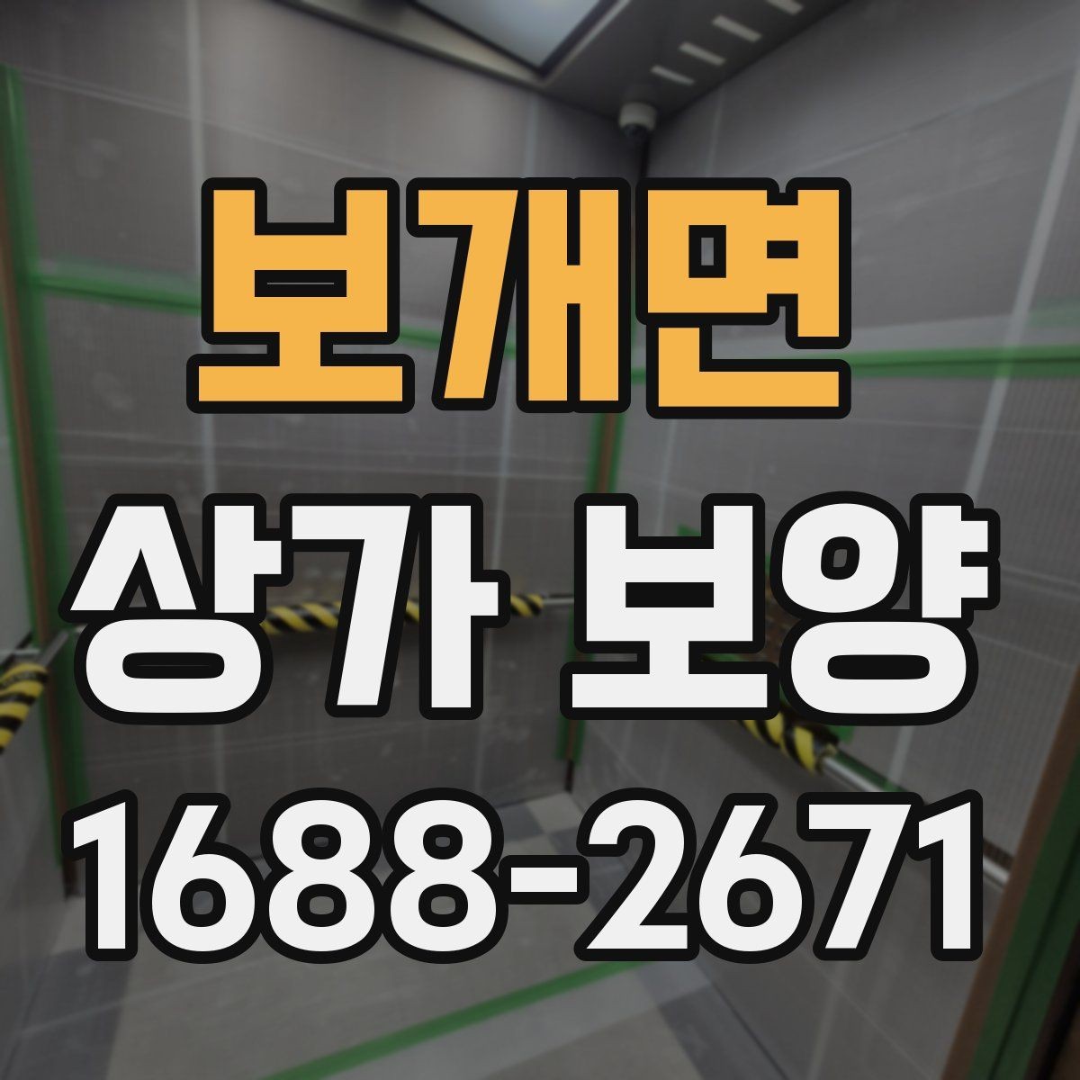 보개면 상가 보양 단계별 진행 방식과 확인 포인트