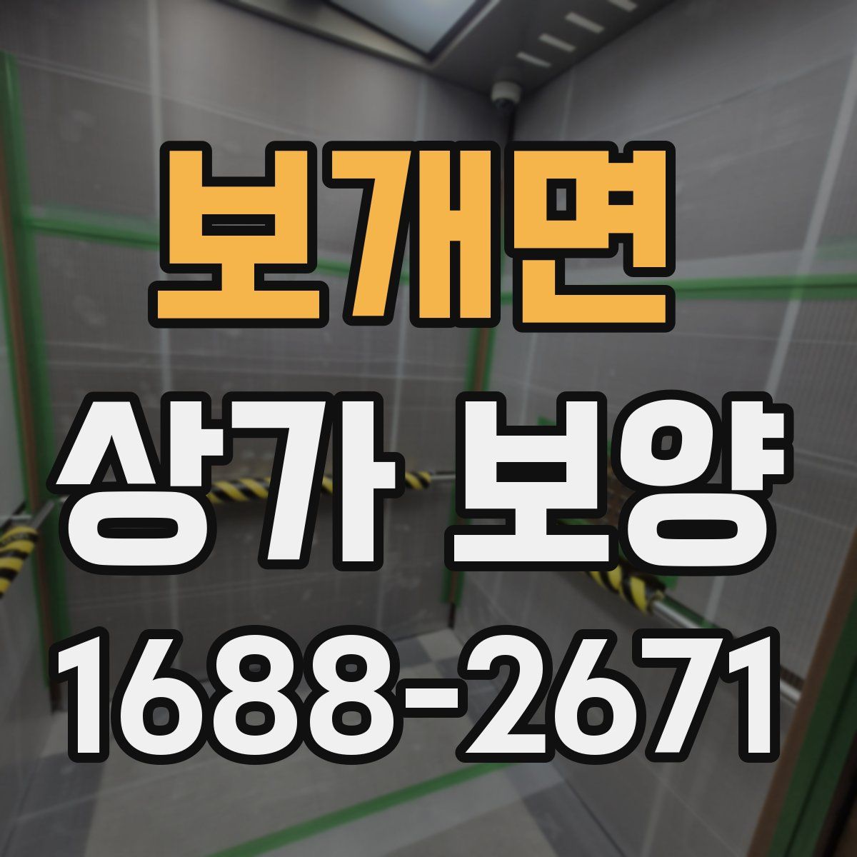 보개면 상가 보양