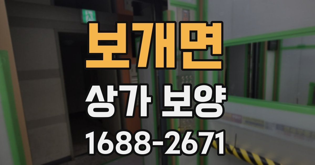 보개면 상가 보양