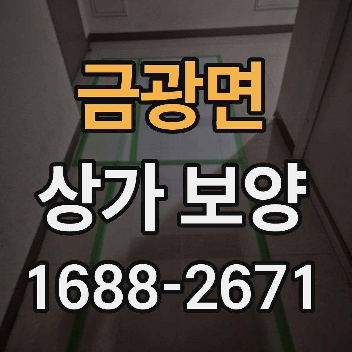 금광면 상가 보양 체크리스트 작성 가이드