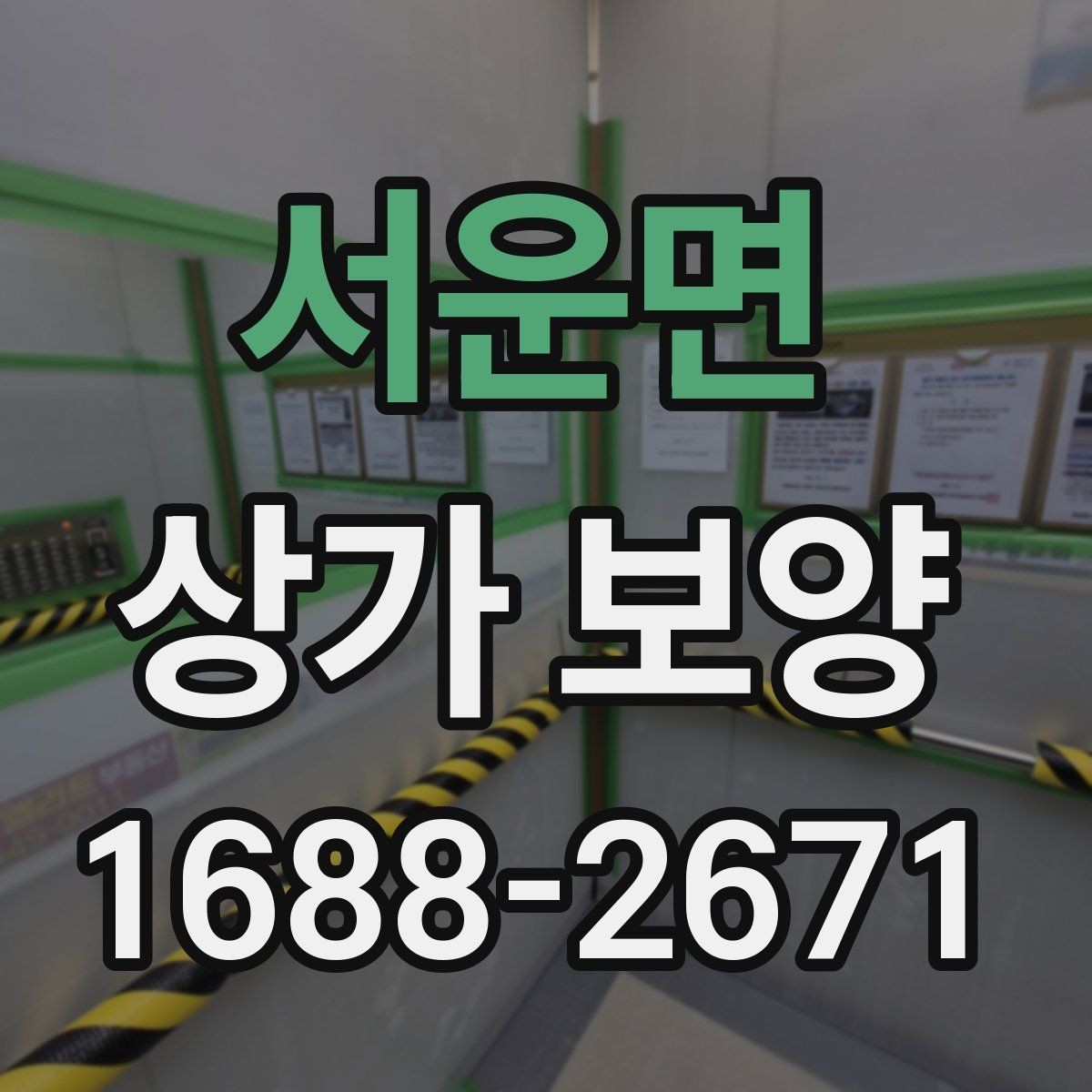 서운면 상가 보양 시 작업 순서가 중요한 이유