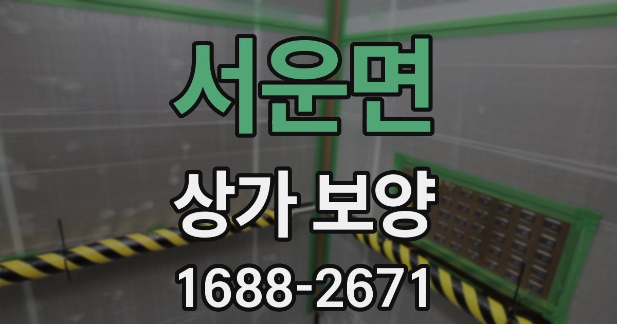 서운면 상가 보양