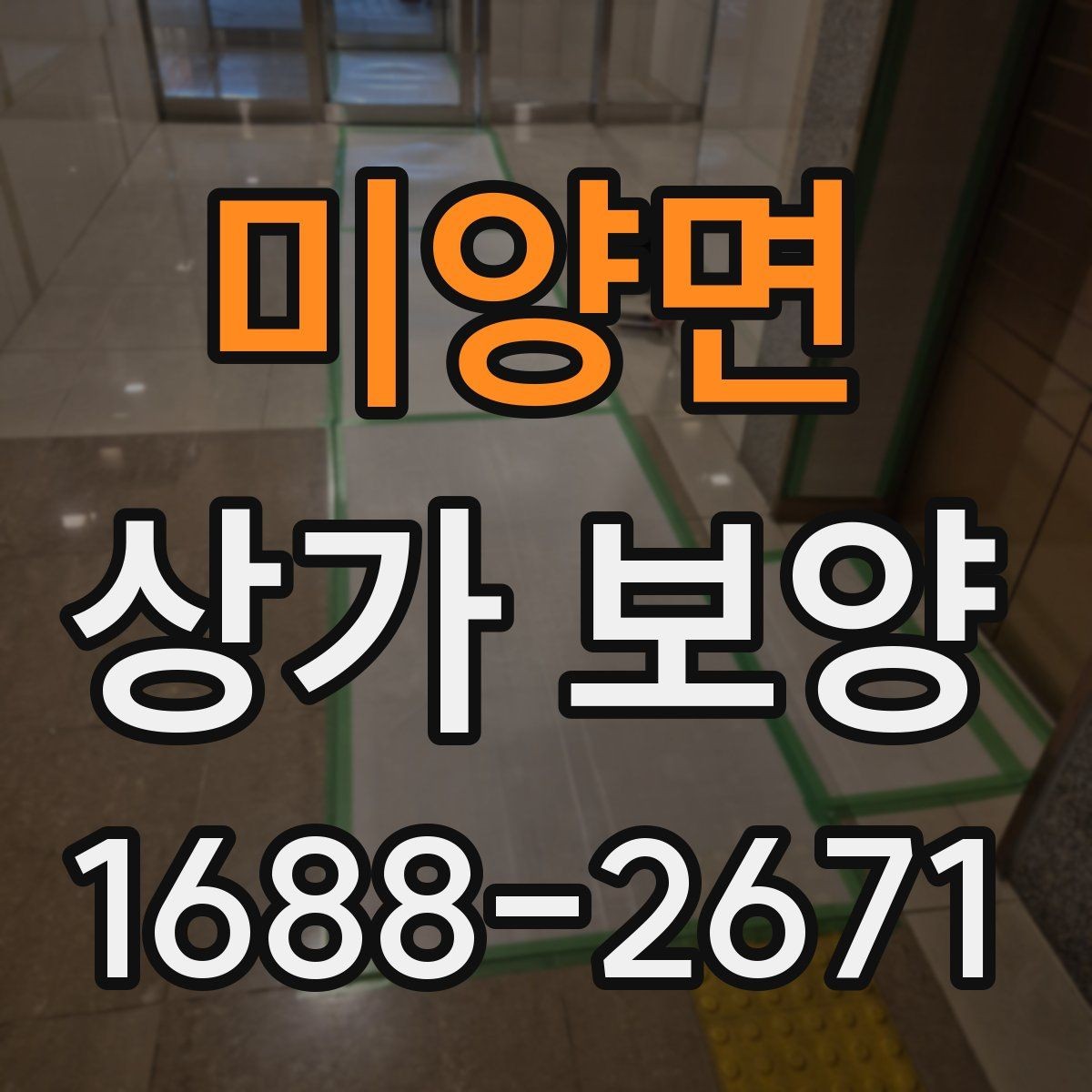 미양면 상가 보양 시 보호 범위 설정 기준