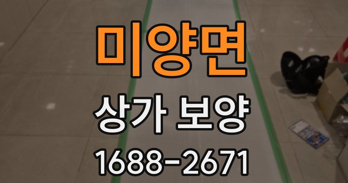 미양면 상가 보양