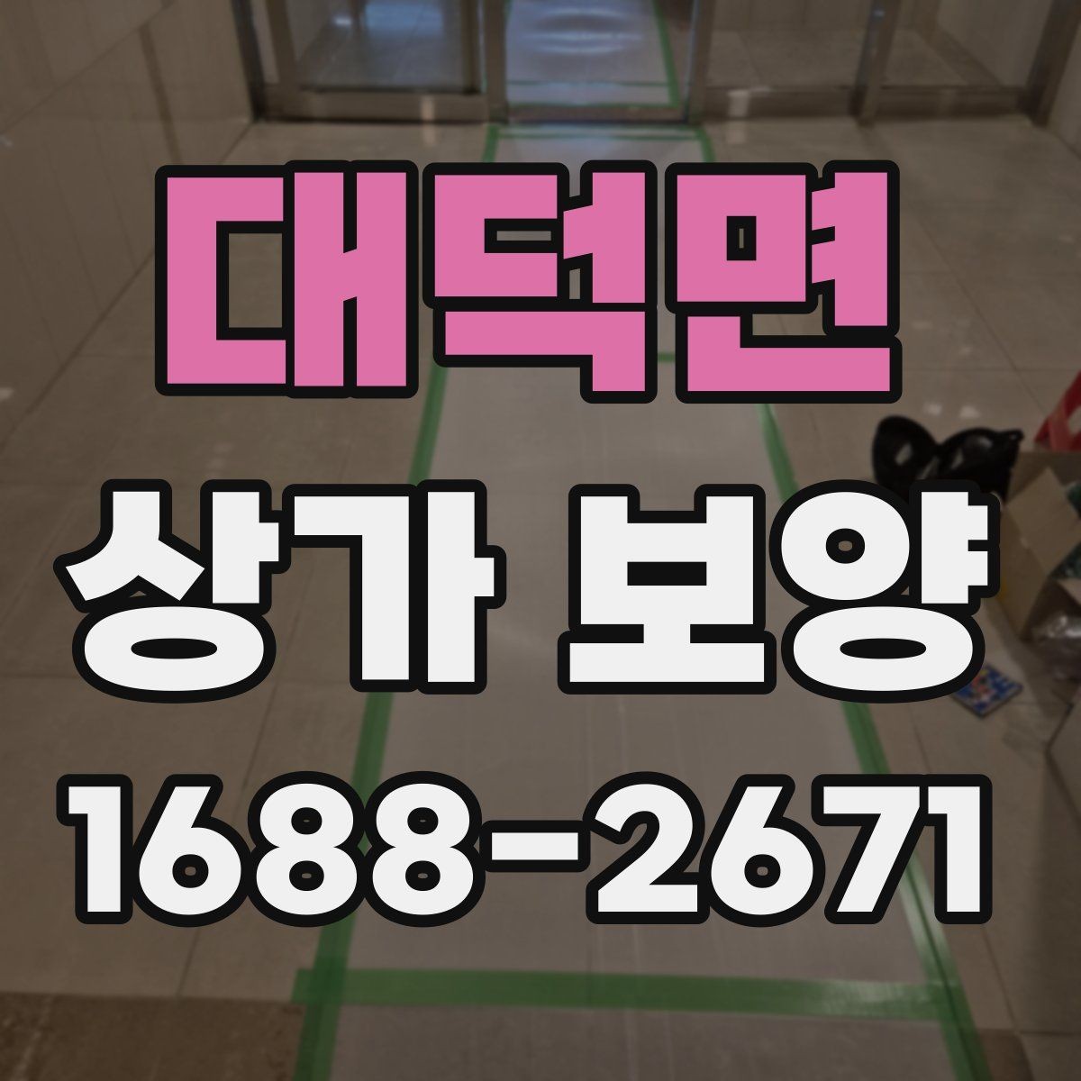 대덕면 상가 보양 작업의 완성도를 높이는 실무 방법