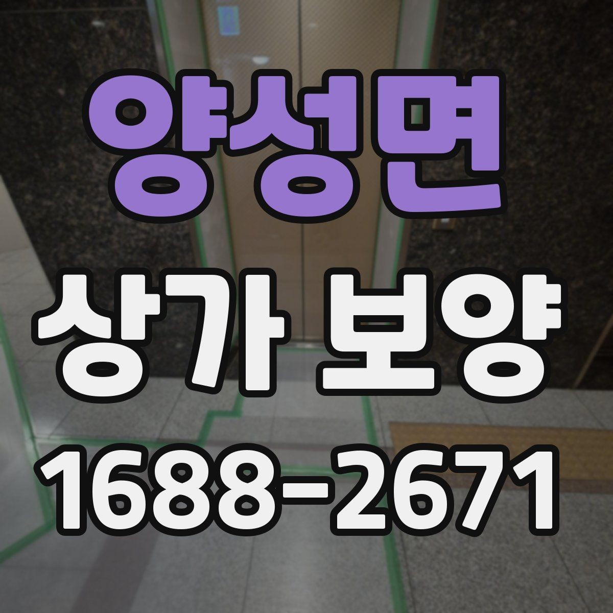 양성면 상가 보양 후 정리와 복구 과정