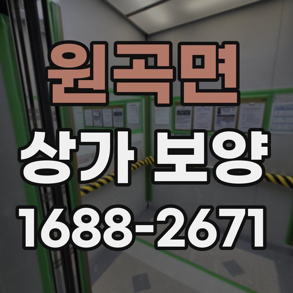 원곡면 상가 보양 시공 전후로 달라지는 관리 방법