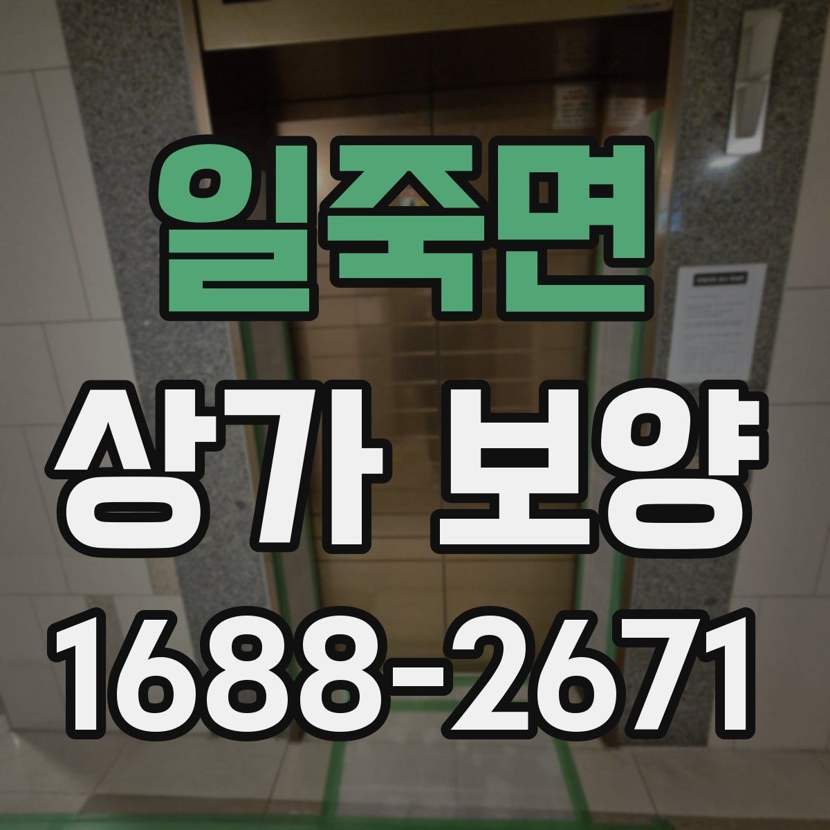 일죽면 상가 보양 공사 전 알아둘 점