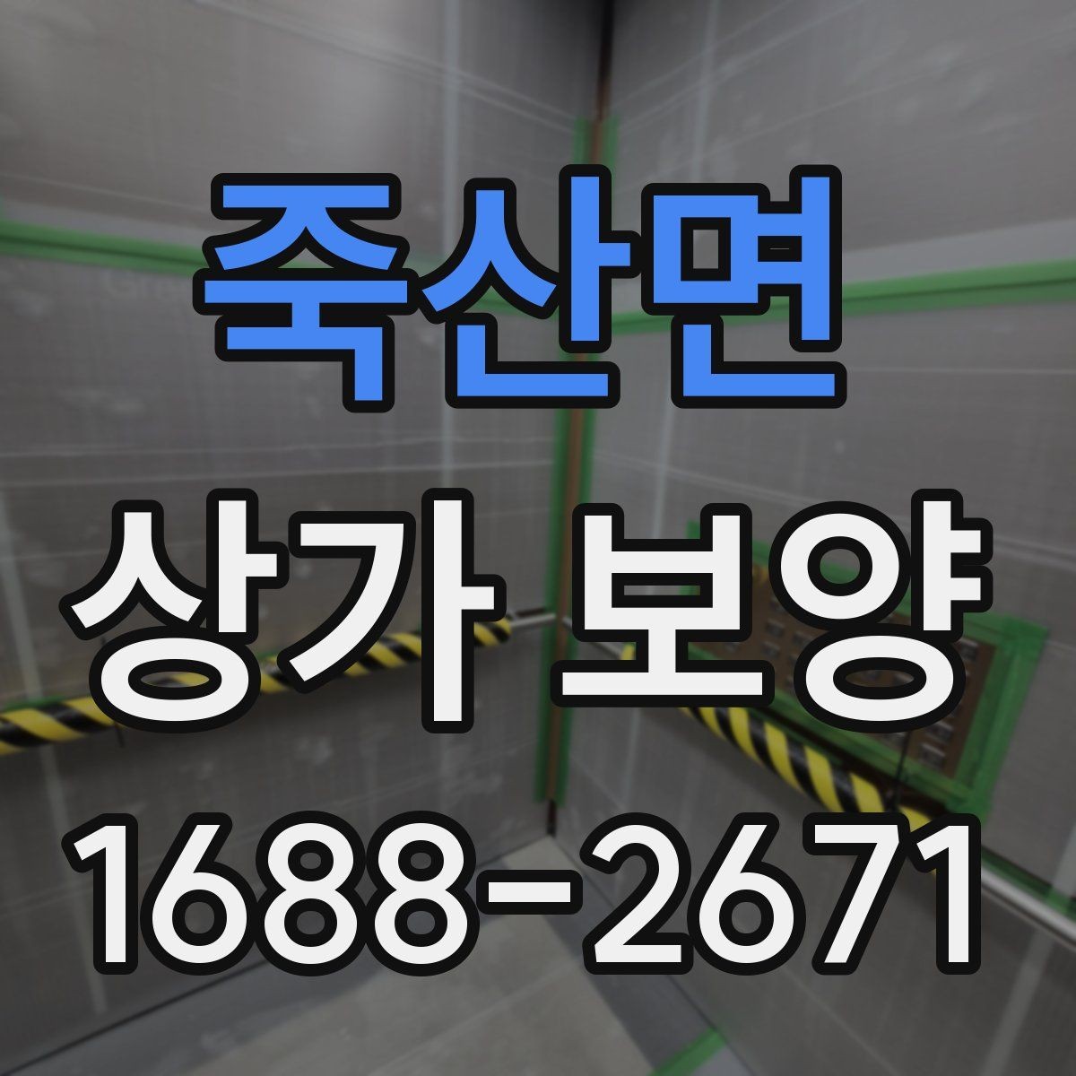 죽산면 상가 보양 진행 시 인력 배치와 역할