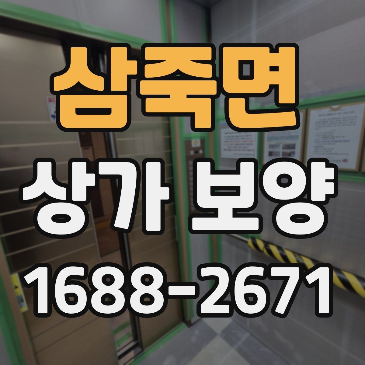 삼죽면 상가 보양 작업 효율을 높이는 준비