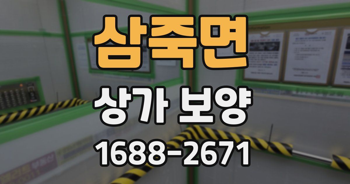 삼죽면 상가 보양