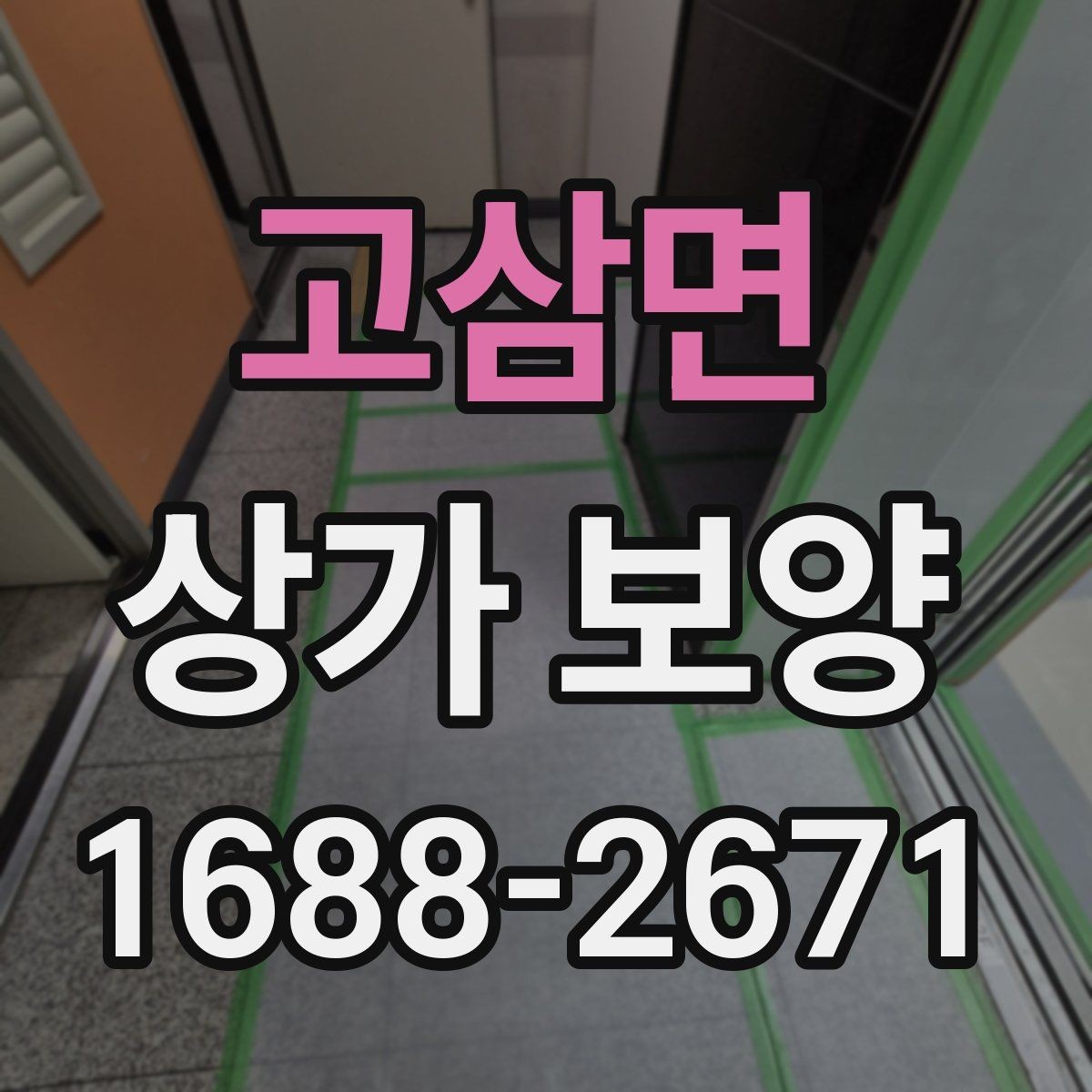 고삼면 상가 보양 공정에서 마감 보호를 강화하는 요령
