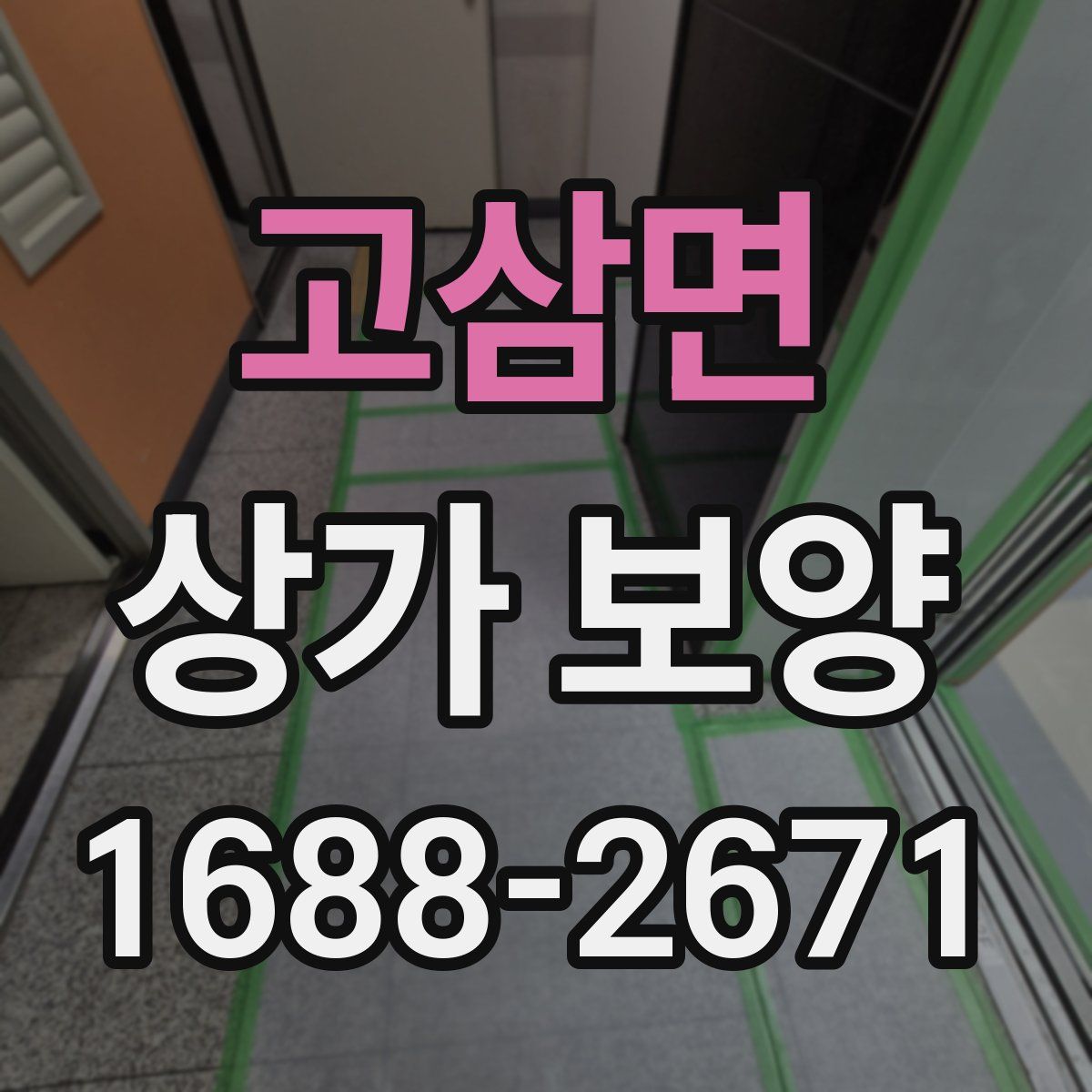 고삼면 상가 보양