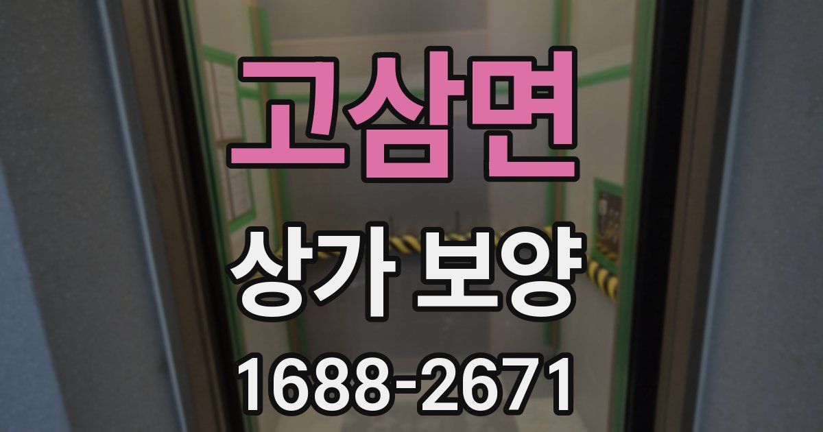 고삼면 상가 보양