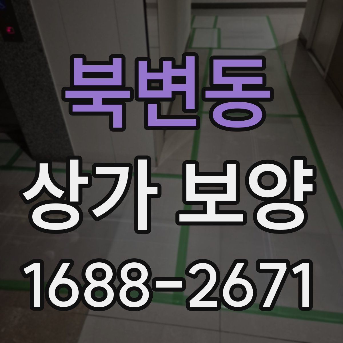 북변동 상가 보양 후 하자 예방을 위한 점검