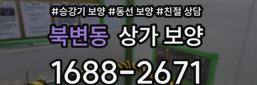 북변동 상가 보양