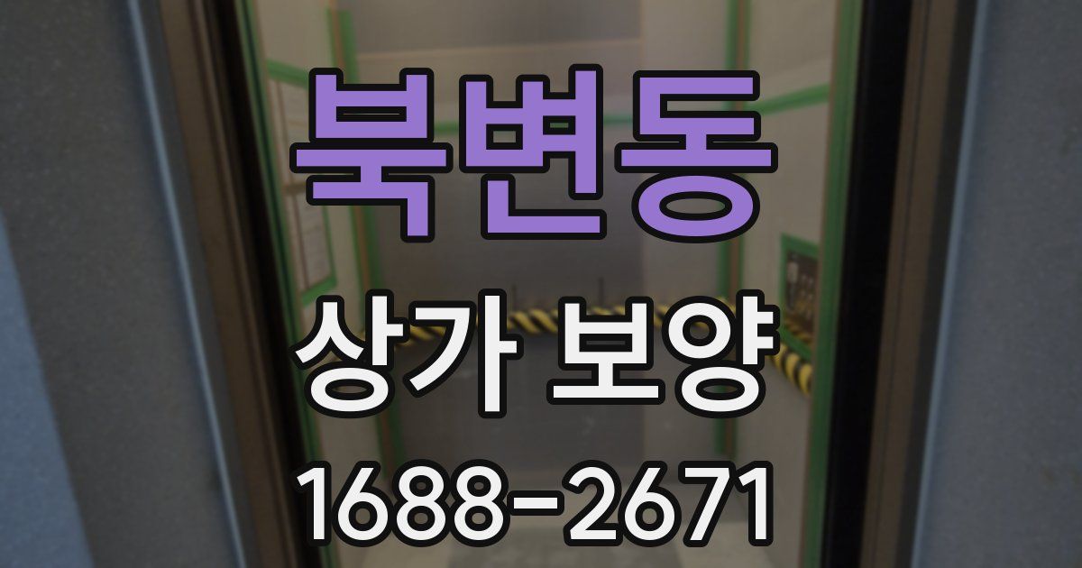 북변동 상가 보양