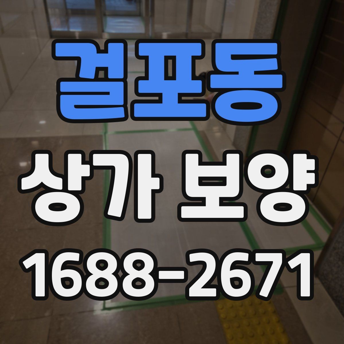 걸포동 상가 보양 공사에서 자재 고정 방법이 중요한 이유