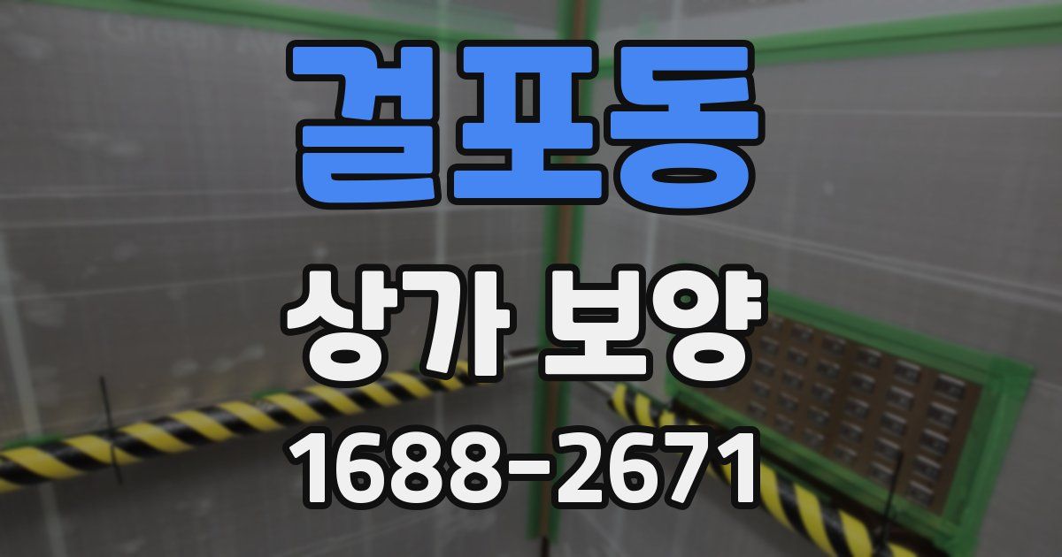 걸포동 상가 보양