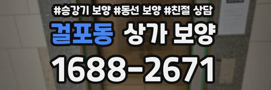 걸포동 상가 보양