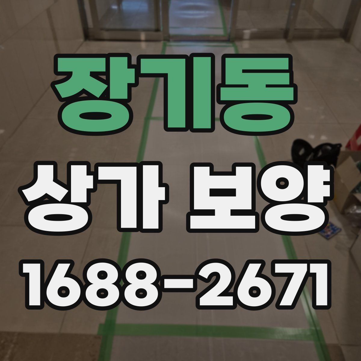 장기동 상가 보양 전후로 확인할 부분