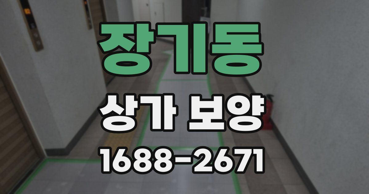 장기동 상가 보양