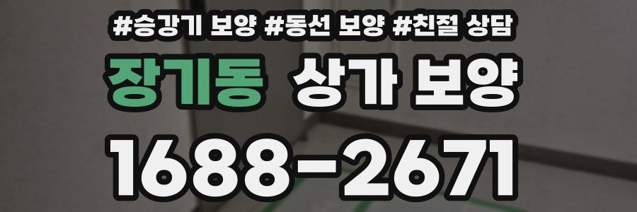 장기동 상가 보양