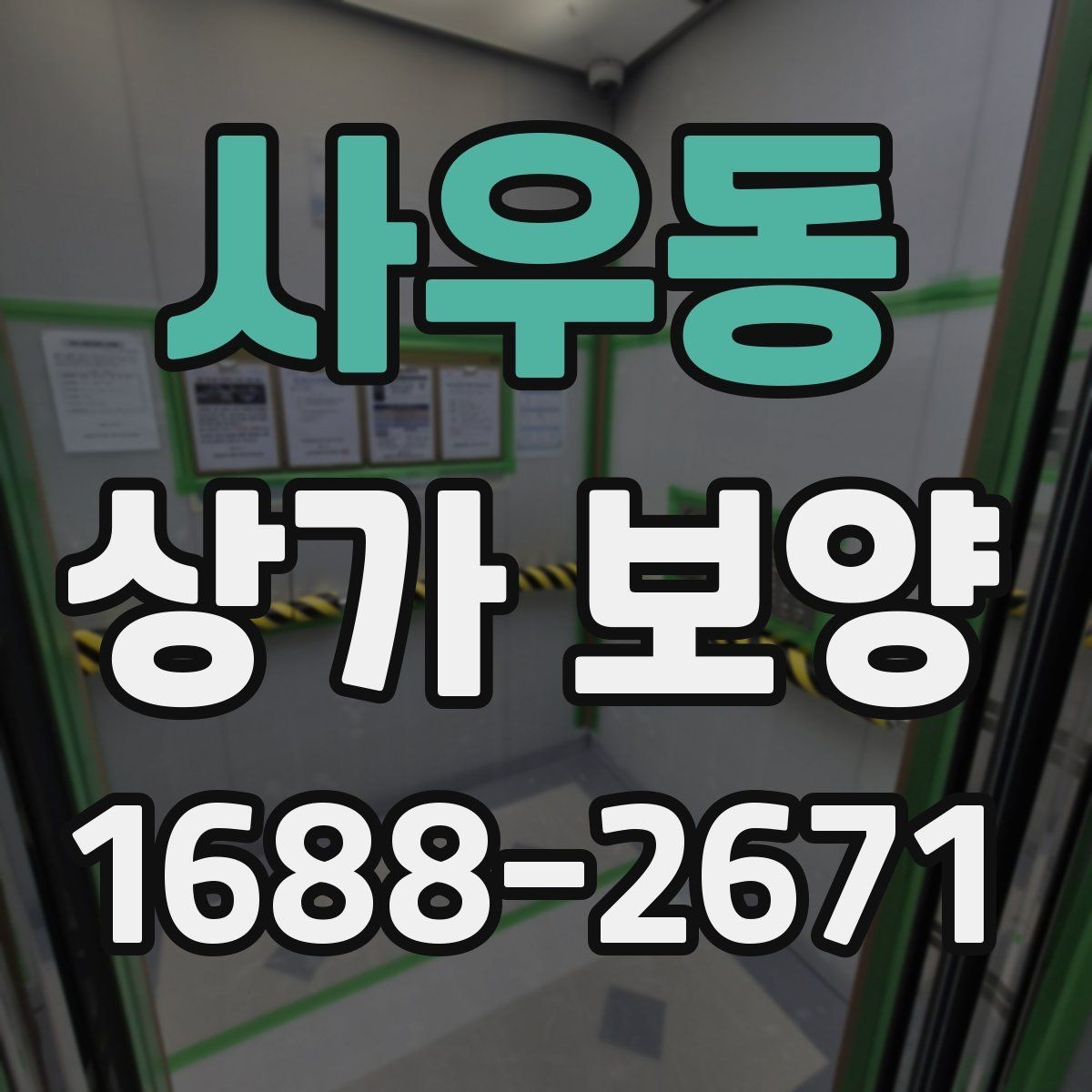 사우동 상가 보양 작업이 필요한 대표적인 공사 유형