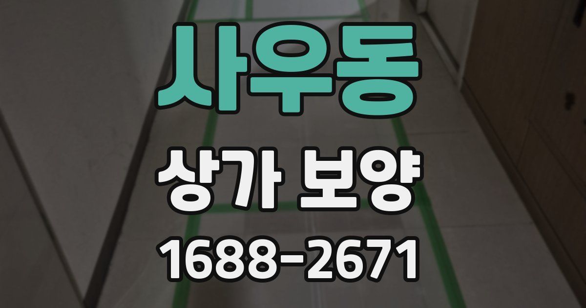 사우동 상가 보양