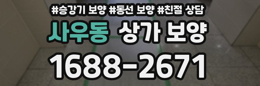 사우동 상가 보양