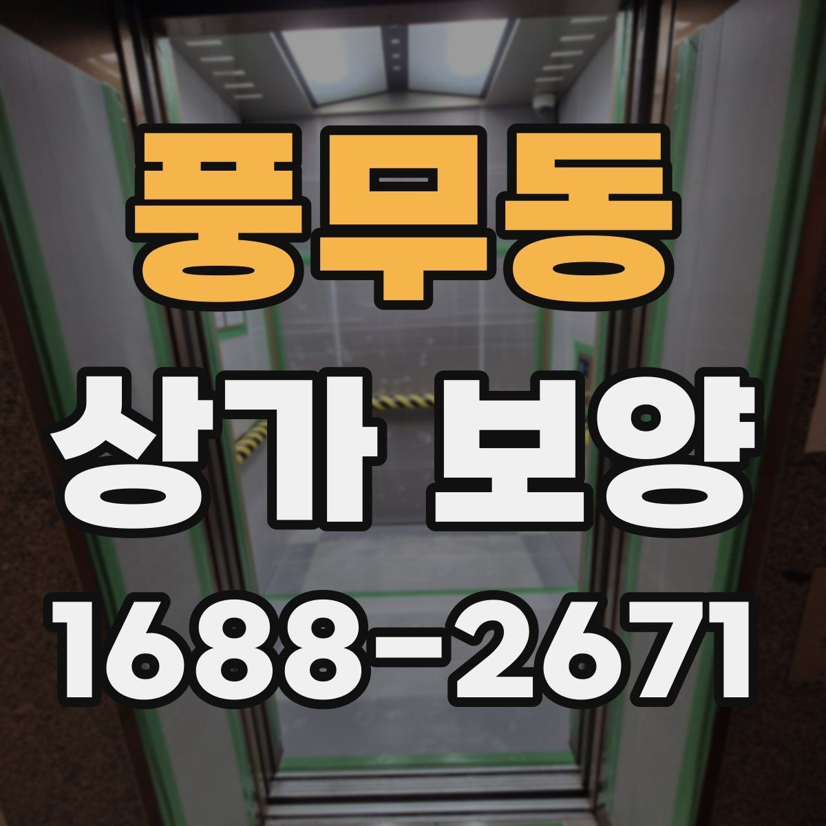 풍무동 상가 보양 준비부터 마무리까지 한눈에