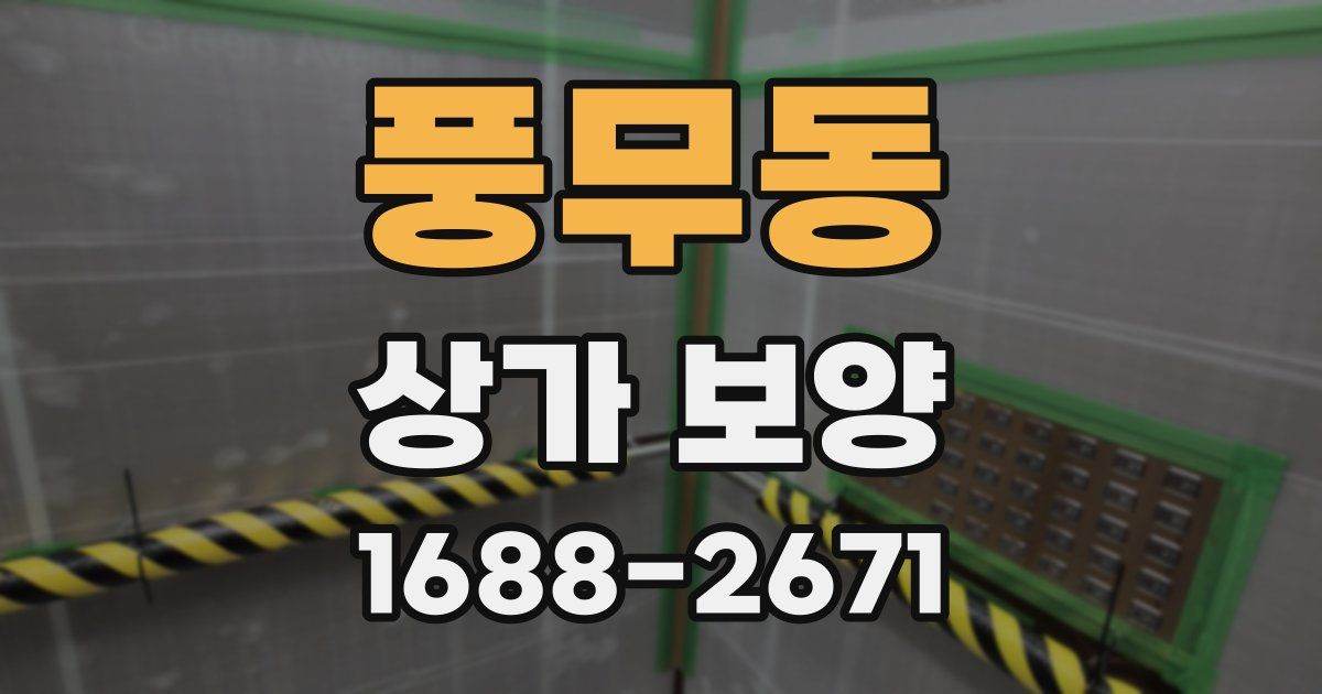 풍무동 상가 보양