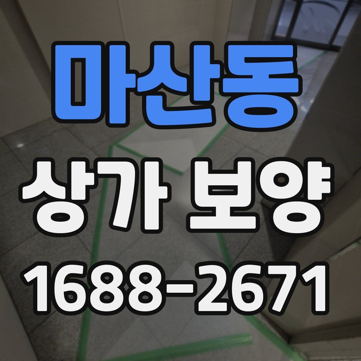 마산동 상가 보양 단계별 진행 방식
