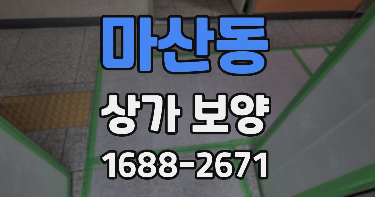 마산동 상가 보양