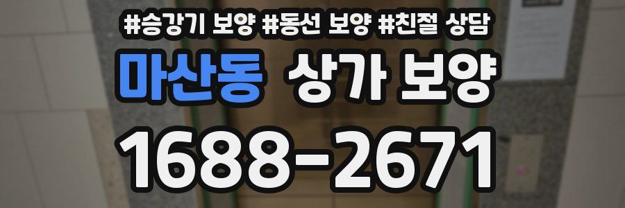 마산동 상가 보양